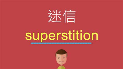 迷信的英文|迷信 in English